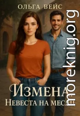 Измена. Невеста на месяц