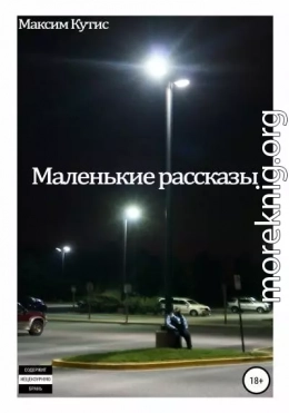 Маленькие рассказы