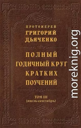 Полный годичный круг кратких поучений. Том III (июль – сентябрь).