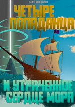 Четыре попаданца: И утраченное Сердце Моря