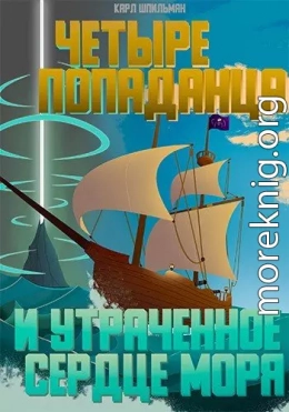 Четыре попаданца: И утраченное Сердце Моря