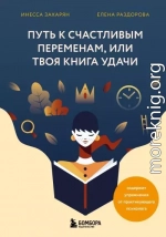 Путь к счастливым переменам, или Твоя книга удачи