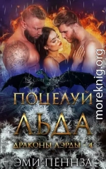 Поцелуй Льда