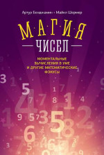 Магия чисел. Ментальные вычисления в уме и другие математические фокусы