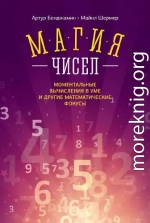 Магия чисел. Ментальные вычисления в уме и другие математические фокусы