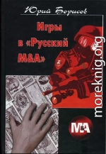 Игры в «Русский М&А»