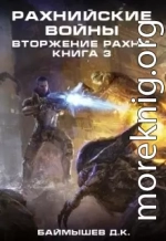 Рахнийские войны. Вторжение Рахни книга 3 (СИ)