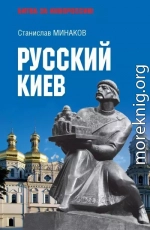 Русский Киев