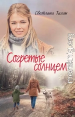 Согретые солнцем