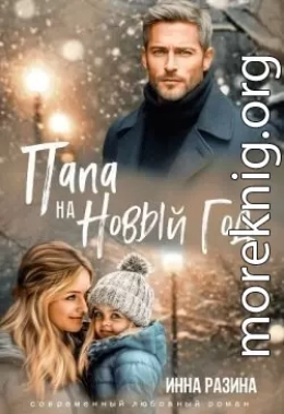 Папа на Новый Год