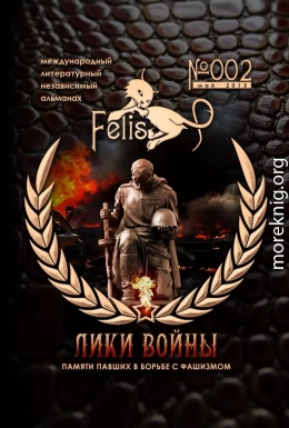Альманах Felis №002: Лики Войны