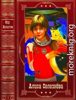 Алиса Селезнёва. Компиляция. Книги 1-21