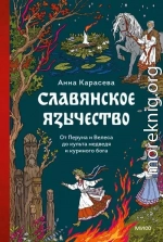 Славянское язычество. От Перуна и Велеса до культа медведя и куриного бога