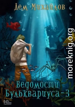 Ведомости Бульквариуса – 3