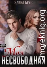 Моя несвободная