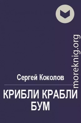 Крибли крабли бум