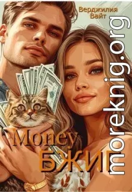 Money БЖИГ