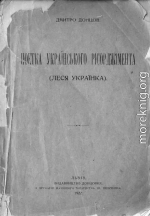 Поетка українського Рісорджіменто (Леся Українка)