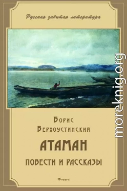 Атаман (сборник)