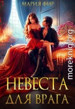 Невеста для врага