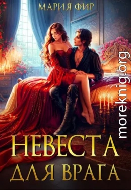 Невеста для врага