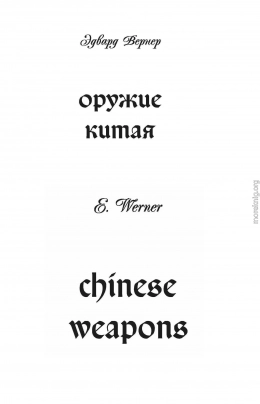 Оружие Китая