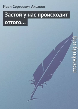 Застой у нас происходит оттого…