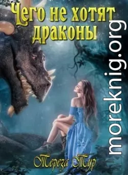 Чего не хотят драконы