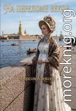 На переломе веков