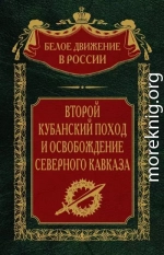 Второй кубанский поход и освобождение Северного Кавказа. Том 6