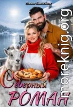 Северный роман