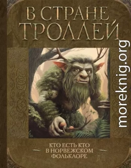 В стране троллей. Кто есть кто в норвежском фольклоре