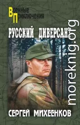 Русский диверсант