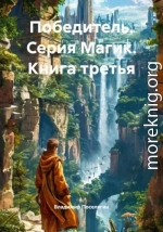 Победитель. Серия Магик. Книга третья