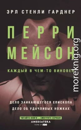 Перри Мейсон: Дело заикающегося епископа. Дело об удачливых ножках