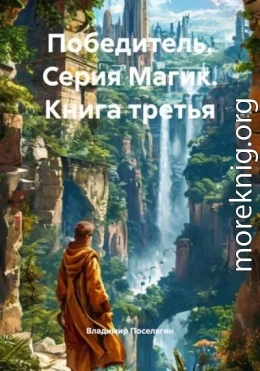 Победитель. Серия Магик. Книга третья