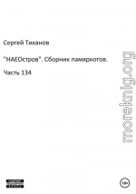 «НАЕОстров». Сборник памяркотов. Часть 134