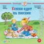 Конни едет на пикник