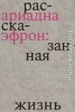 Ариадна Эфрон: рассказанная жизнь