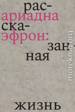Ариадна Эфрон: рассказанная жизнь