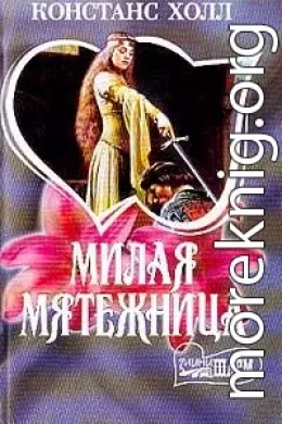 Милая мятежница