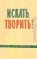 Искать, творить!