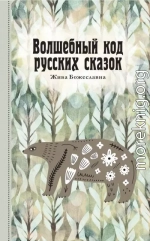 Волшебный код русских сказок