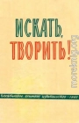Искать, творить!