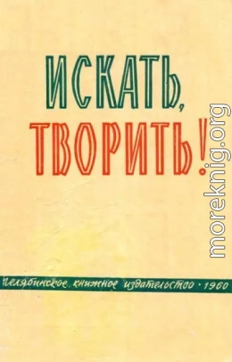 Искать, творить!