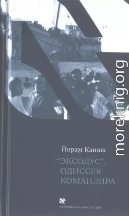 «Эксодус». Одиссея командира