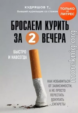 Бросаем курить за два вечера