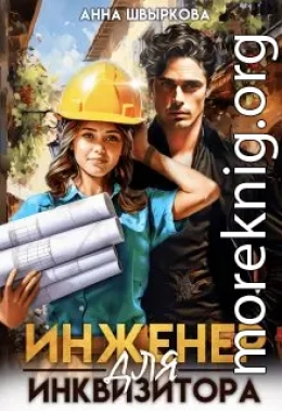 Инженер для инквизитора