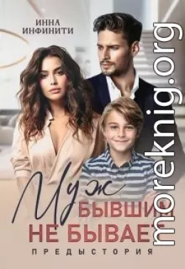 Муж бывшим не бывает. Предыстория