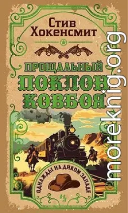 Прощальный поклон ковбоя